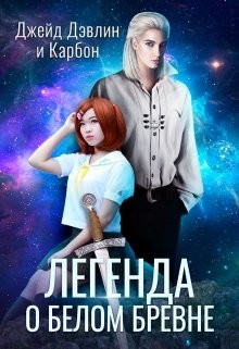 Легенда о белом бревне  - Лебедева Ива