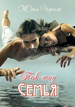 Ток-шоу "Семья"  - Черняк Женя