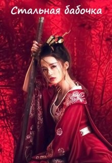 Стальная бабочка  - Белицкая Марго