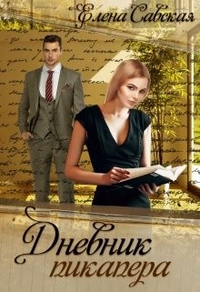 Дневник пикапера  - Савская Елена
