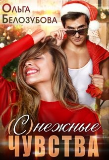 (С)нежные чувства  - Белозубова Ольга