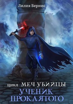 Ученик Проклятого  - Бернис Лилия
