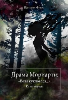 Драма Мориарти: "Воля кукловода..."  - Флос Валери