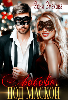 Любовь под маской  - Смехова Соня