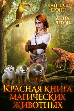 Красная книга магических животных  - Брэйн Даниэль