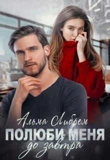 Полюби меня до завтра  - Либрем Альма