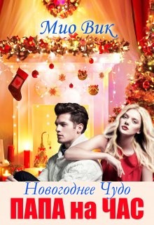 Новогоднее чудо - Папа на час  - Вик Мио