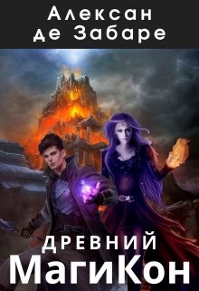Древний Магикон  - Забаре Алексан де