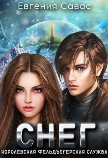 Снег  - Савас Евгения