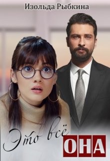 Это всё она  - Рыбкина Изольда
