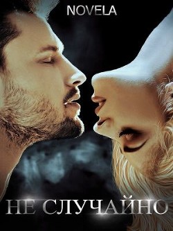 Не случайно  - Novela