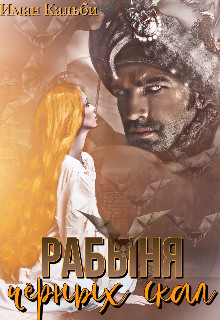 Рабыня черных скал  - Кальби Иман