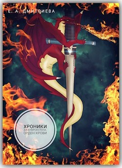 Орден Крови  - Дмитриева Екатерина Евгеньевна