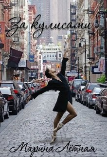 За кулисами  - Лётная Марина