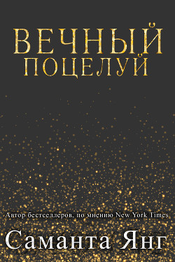 Вечный поцелуй (ЛП) - Янг Саманта
