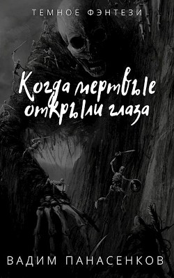 Когда мертвые открыли глаза  - Панасенков Вадим