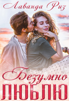 Безумно люблю  - Риз Лаванда
