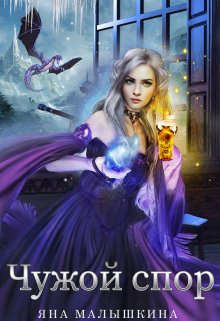 Чужой спор 2  - Малышкина Яна