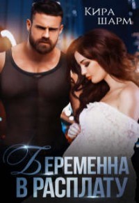 Беременна в расплату  - Шарм Кира