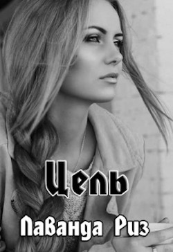 Цель  - Риз Лаванда