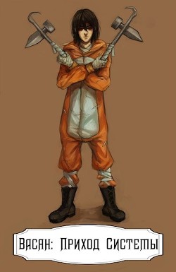 Васян: Приход Системы  - "Berzarin"