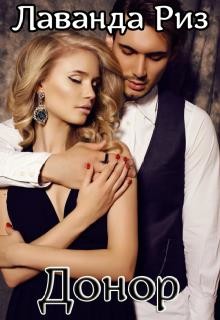 Донор  - Риз Лаванда