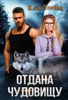 Отдана чудовищу  - Лоренц Катя