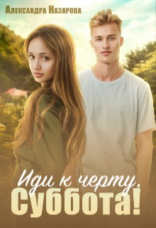 Иди к черту, Суббота!  - Назарова Александра