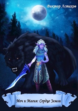 Сердце Земли  - Астахов Виктор