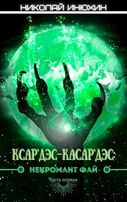 Некромант Фай  - Инюхин Николай
