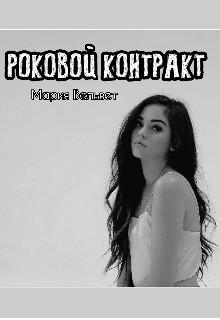 Роковой контракт  - Вельвет Мария