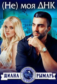 (Не) моя ДНК  - Рымарь Диана