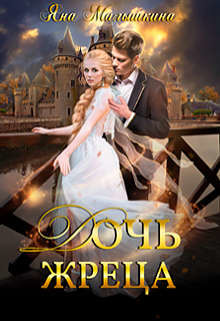 Дочь жреца  - Малышкина Яна