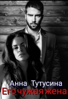 Его чужая жена  - Тутусина Анна