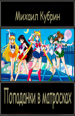 Попаданки в матросках  - Кубрин Михаил Сергеевич