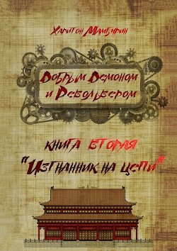 Изгнанник на цепи  - Мамбурин Харитон Байконурович