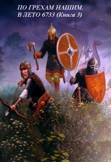 По грехам нашим. В лето 6733  - Старый Денис