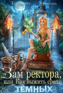 Зам ректора, или Как выжить среди Темных  - Михаль Татьяна