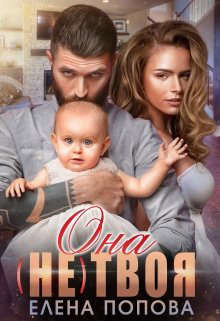 Она (не) твоя  - Попова Елена