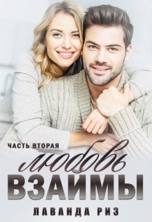 Любовь взаймы-2  - Риз Лаванда