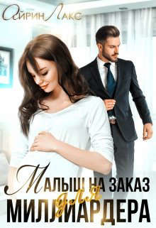 Малыш на заказ для миллиардера  - Лакс Айрин
