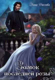 Замок последней розы  - Снегова Анна