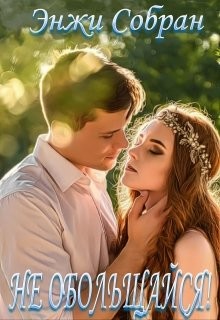 Не обольщайся!  - Собран Энжи