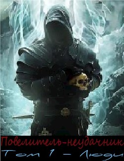 Повелитель-неудачник  - "Overlord"