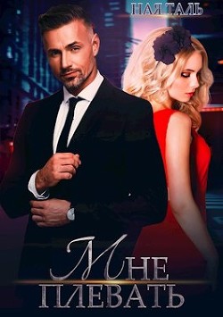 Мне плевать!  - Таль Ная