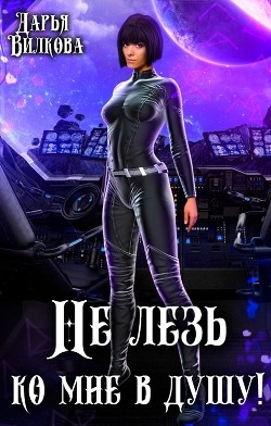 Не лезь ко мне в душу!  - Вилкова Дарья