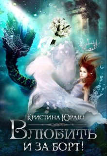 Влюбить и за борт!  - Юраш Кристина