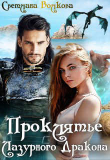 Проклятье Лазурного Дракона  - Волкова Светлана "Лана"