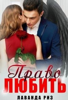 Право любить  - Риз Лаванда