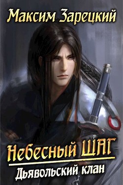 Дьявольский клан  - Зарецкий Максим